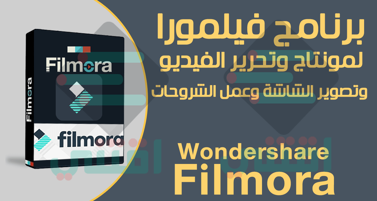 تحميل برنامج Wondershare Filmora أحدث إصدار للكمبيوتر
