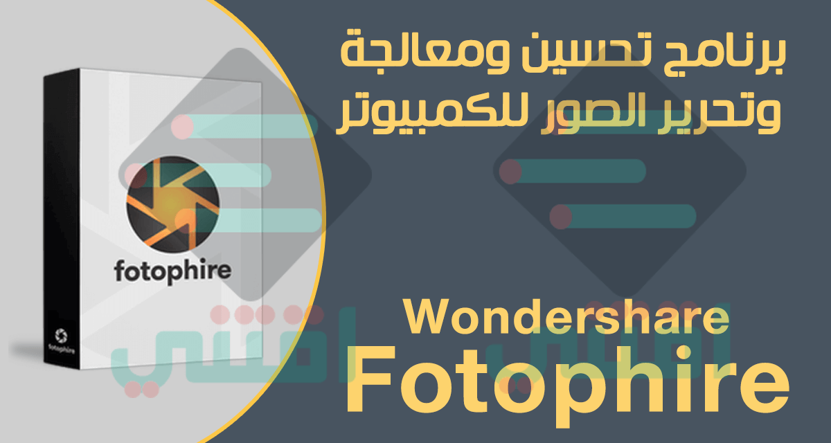 تحميل برنامج Wondershare Fotophire لتعديل وتحرير الصور للكمبيوتر