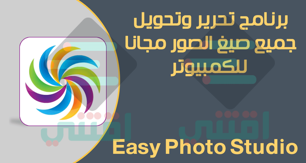 برنامج مجاني لتحويل صيغ الصور والتعديل عليها Easy Photo Studio Free