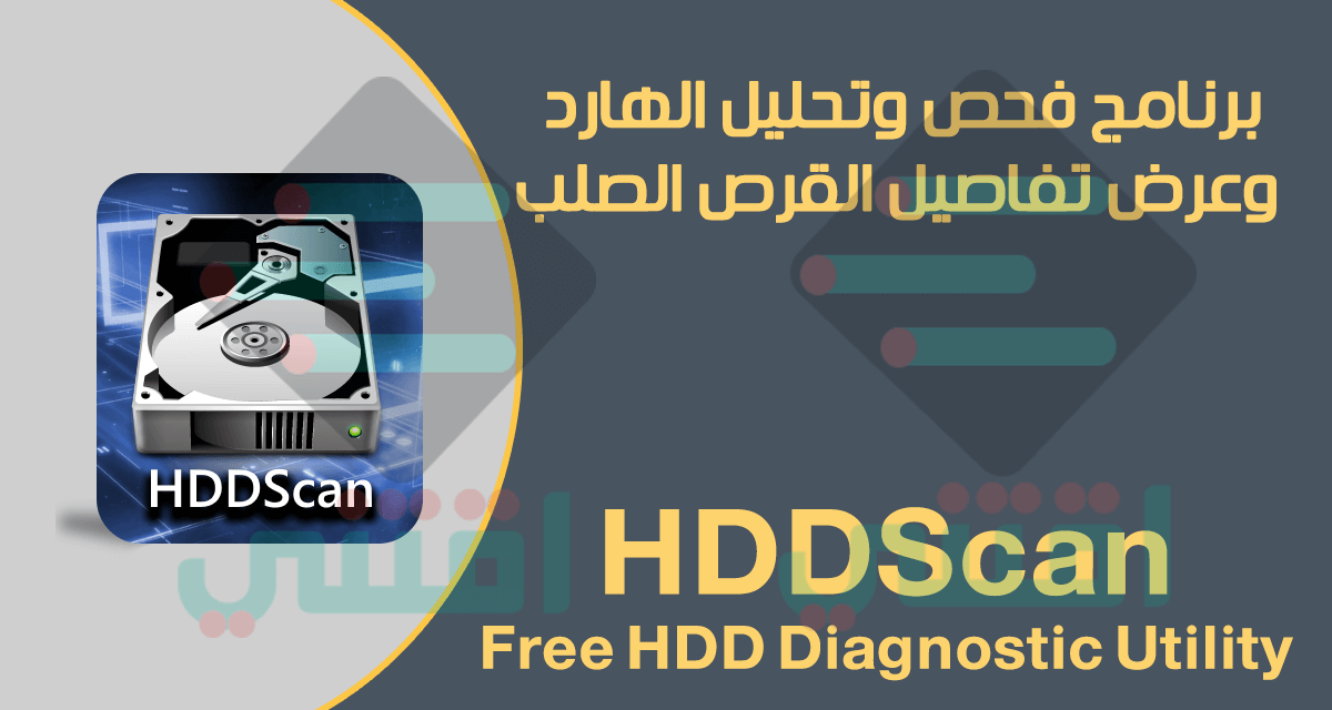 برنامج فحص الهارد ديسك ومعرفة حالته HDD Scan Portable