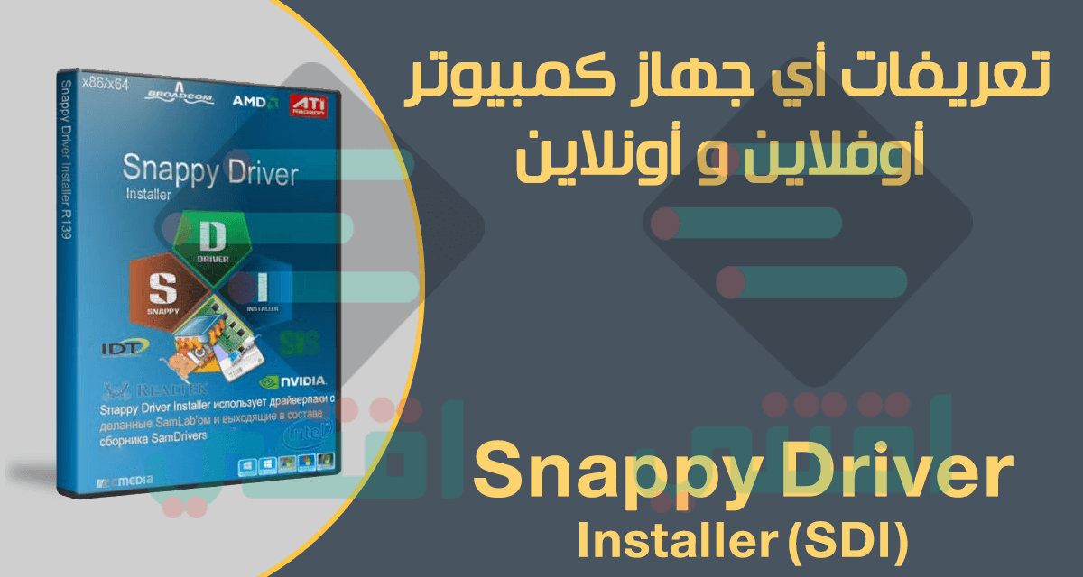 اسطوانة تعريفات أي جهاز كمبيوتر Snappy Driver Installer اوفلاين واونلاين