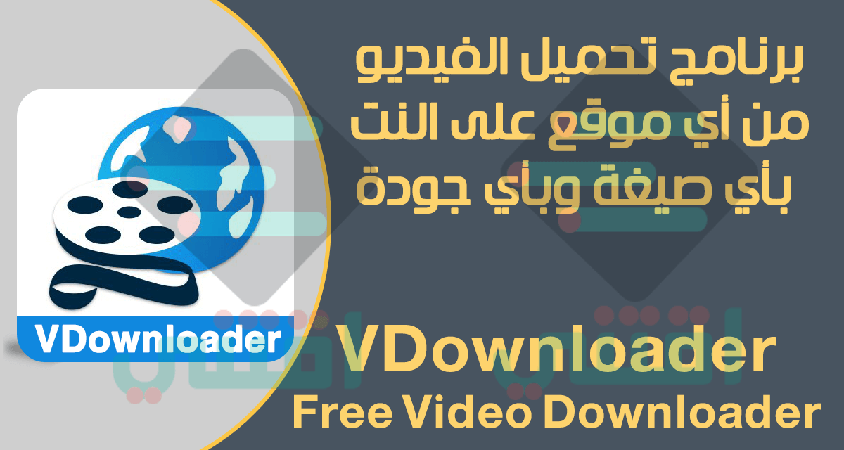 برنامج تحميل فيديو من أي موقع VDownloader مجاناً للكمبيوتر