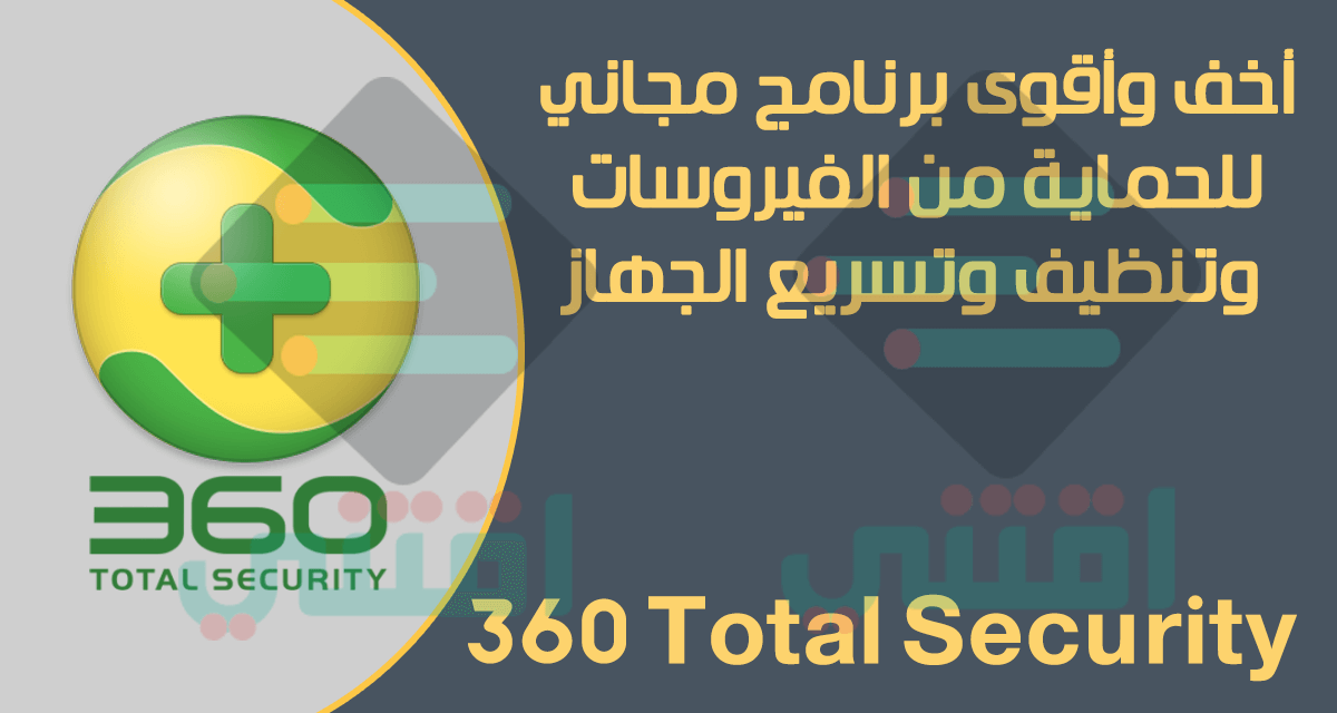 برنامج حماية من الفيروسات خفيف على الجهاز Download 360 Total Security