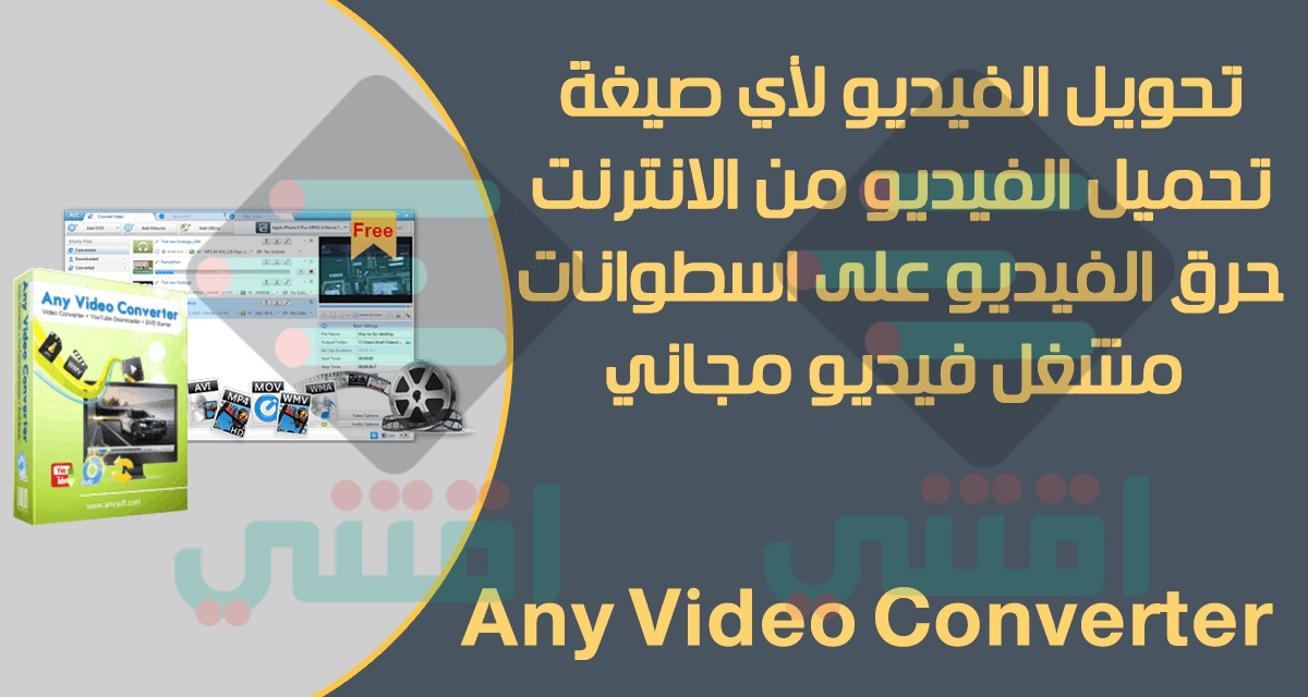 برنامج تحويل الفيديو لجميع الصيغ Free Any Video Converter اقتني