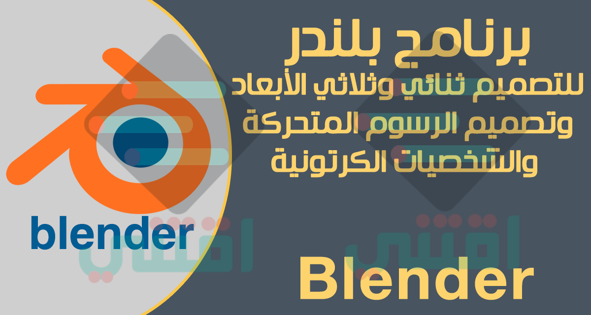 تحميل برنامج Blender كامل للكمبيوتر للتصميم ثلاثي الأبعاد والرسوم المتحركة