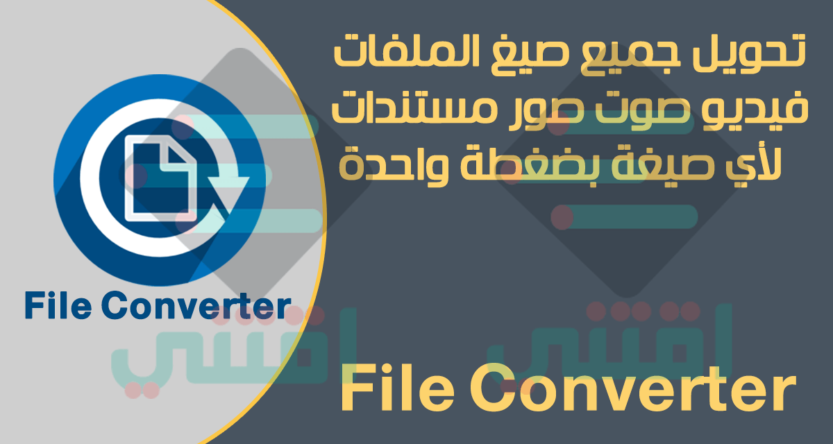 برنامج تحويل جميع صيغ الملفات بلا استثناء File Converter مجاناً