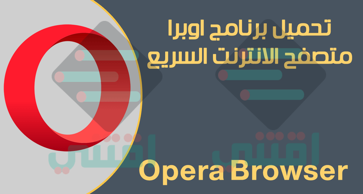 تحميل متصفح اوبرا Opera Browser للكمبيوتر والهاتف آخر إصدار اقتني