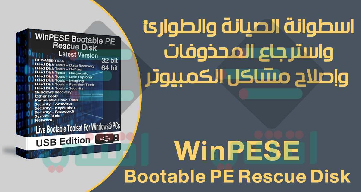 تحميل اسطوانة الصيانة والطوارئ WinPESE Bootable PE Rescue Disk