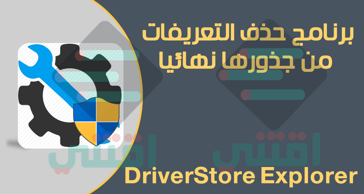 برنامج حذف تعريفات الجهاز من جذورها DriverStore Explorer مجاناً