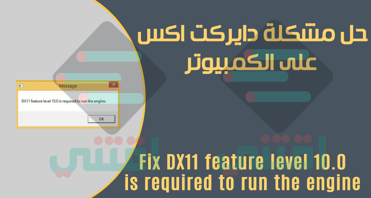 حل مشكلة DX11 feature level 10.0 is required عند تشغيل البرامج والالعاب