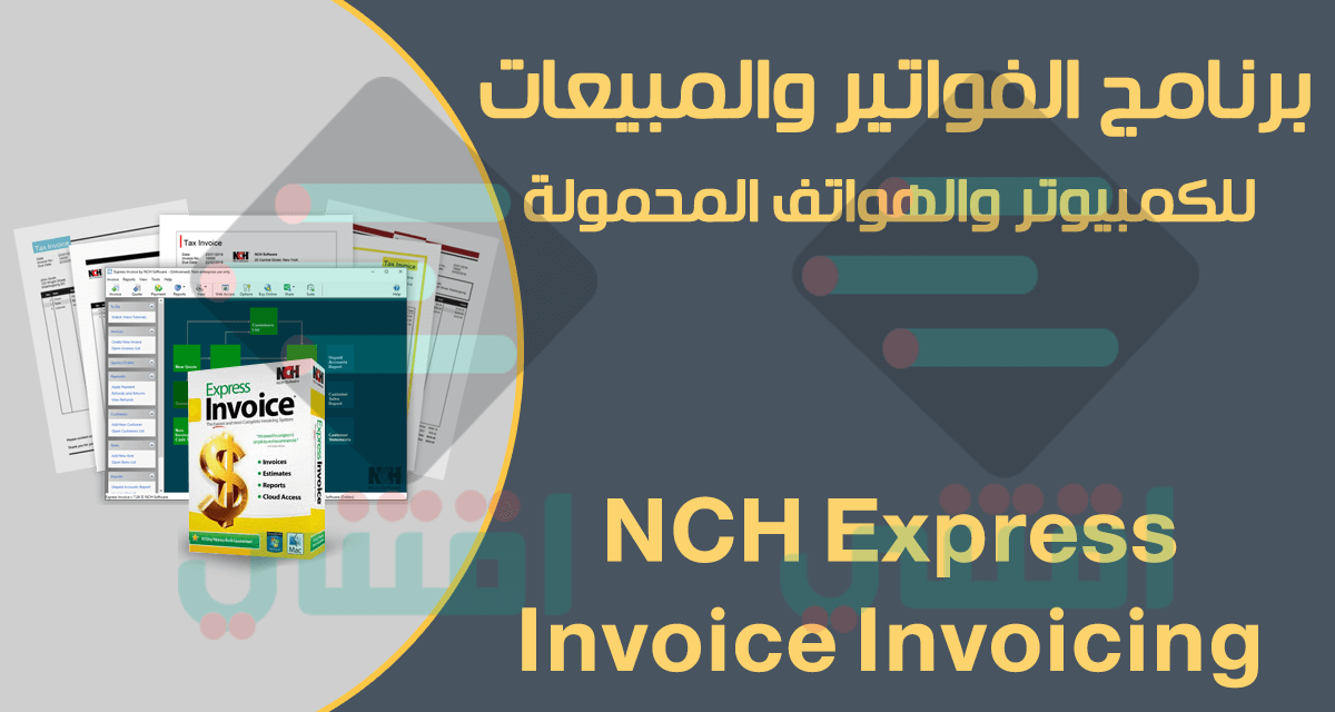 برنامج الفواتير للمحلات مجاني NCH Express Invoice Invoicing
