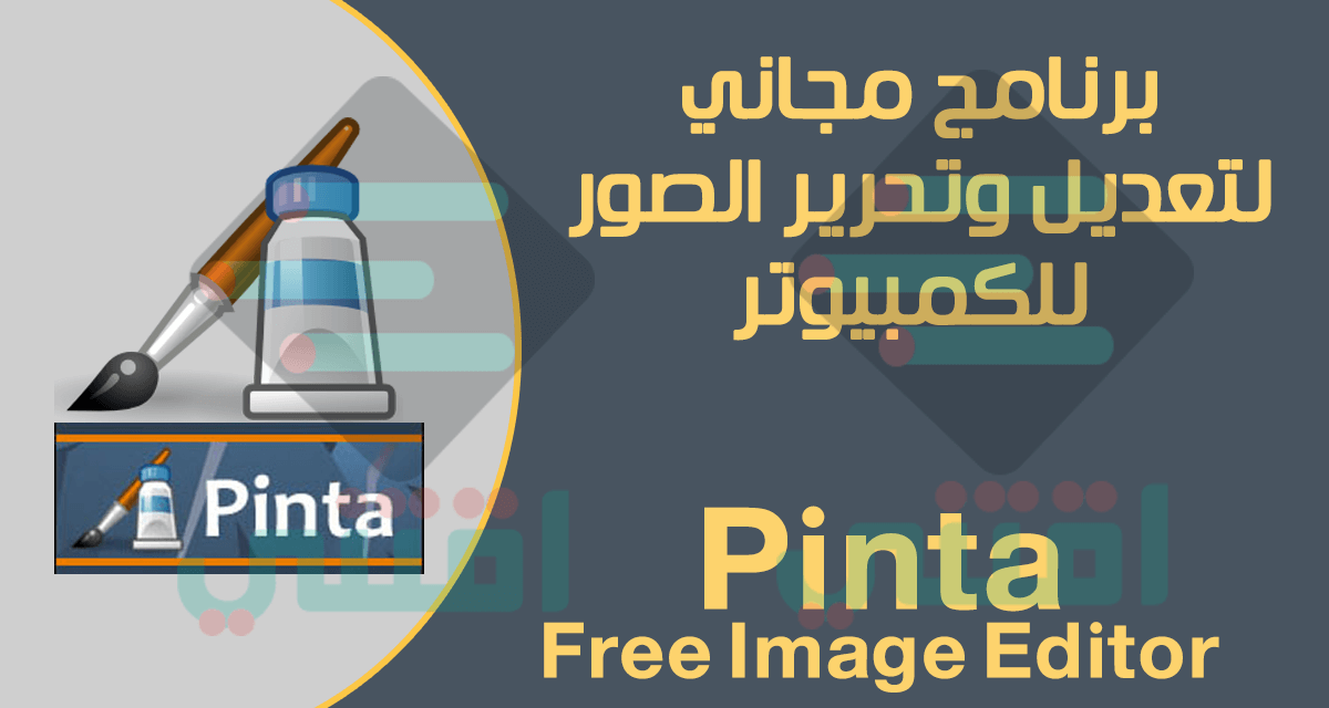 تحميل برنامج تحرير الصور مجانا للكمبيوتر Pinta Image Editor