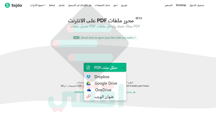 أفضل موقع للتعديل على ملف PDF اون لاين يدعم اللغة العربية Sejda PDF