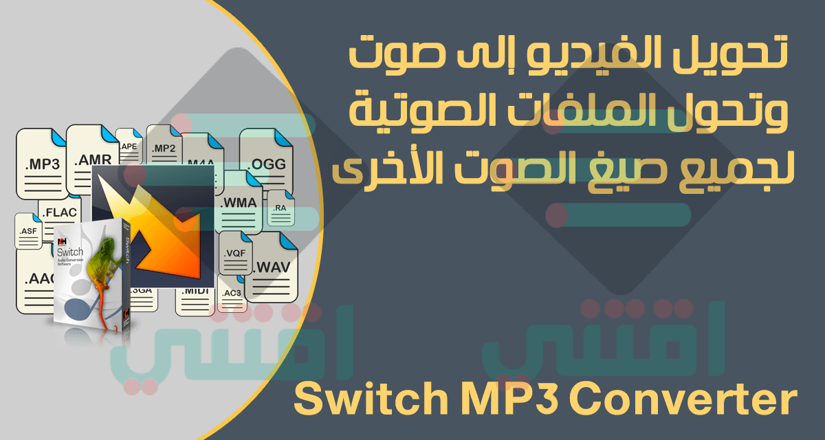 برنامج تحويل الفيديو الى MP3 للكمبيوتر Switch MP3 Converter