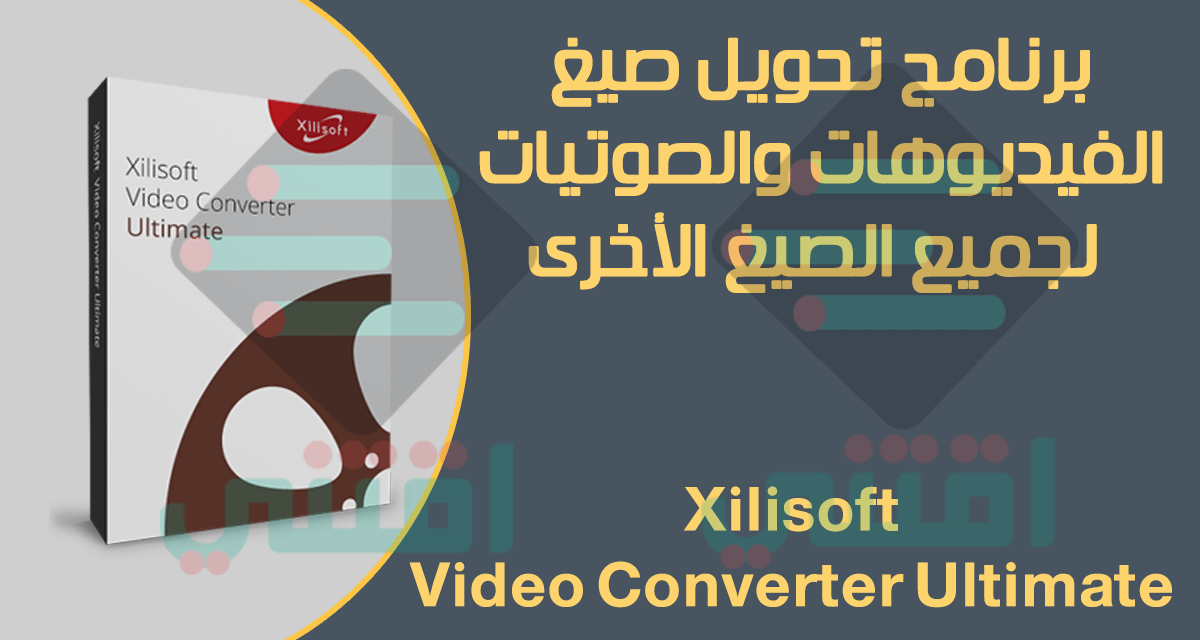 برنامج لتحويل صيغ الفيديو والصوت Xilisoft Video Converter Ultimate