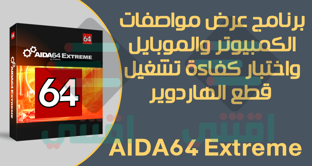 برنامج AIDA64 Extreme Edition لمعرفة مكونات الجهاز واختبار الأداء