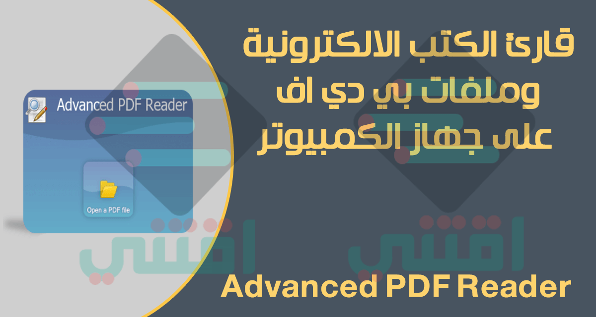 برنامج قارئ الكتب الالكترونية PDF للكمبيوتر Advanced PDF Reader