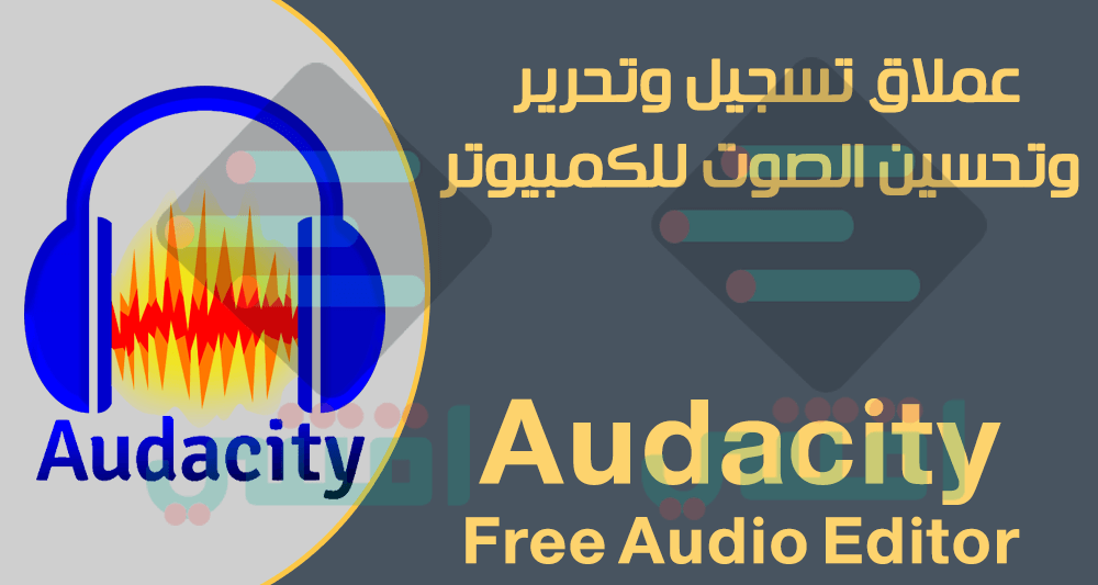 تحميل برنامج Audacity المجانى للكمبيوتر عملاق تحرير الملفات الصوتية
