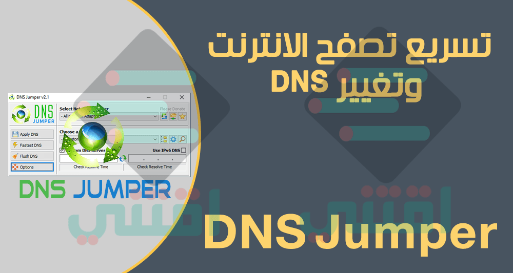 تحميل برنامج Dns Jumper للكمبيوتر لتسريع تصفح الانترنت اقتني