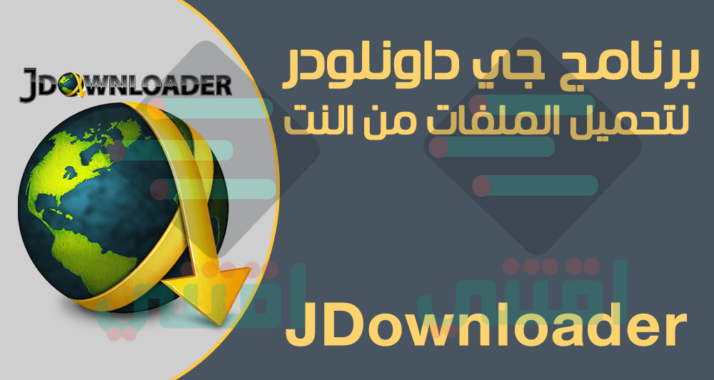 تحميل برنامج JDownloader أحدث إصدار لتحميل الملفات من الانترنت للكمبيوتر