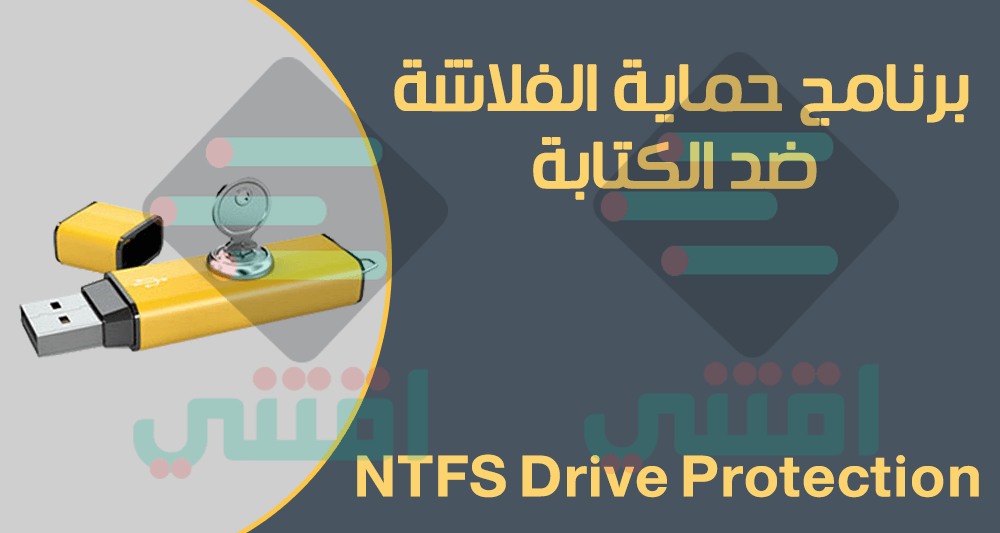 برنامج حماية الفلاشة من الكتابة عليها بضغطة واحدة NTFS Drive Protection