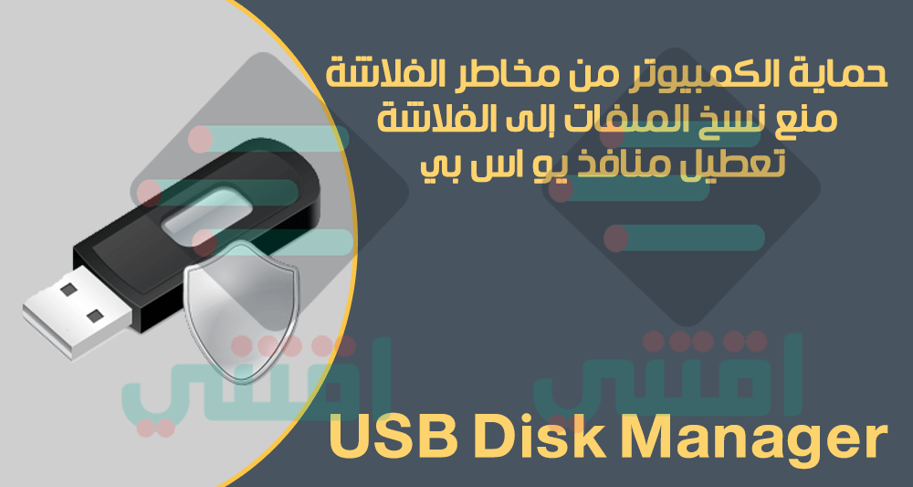 تحميل برنامج USB Disk Manager لحماية جهاز الكمبيوتر من أضرار الفلاشات