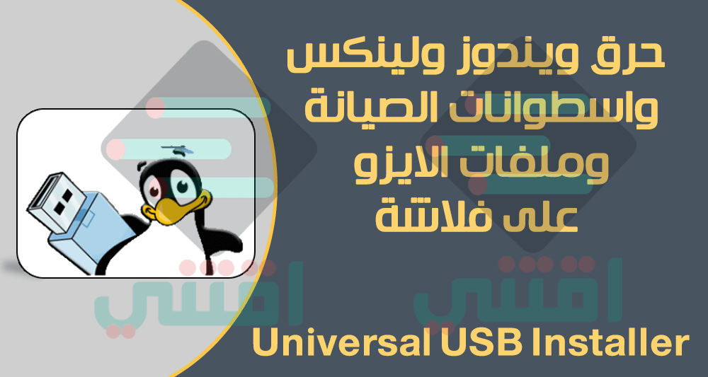 برنامج حرق Windows و Linux على فلاشة Universal USB Installer مجاناً