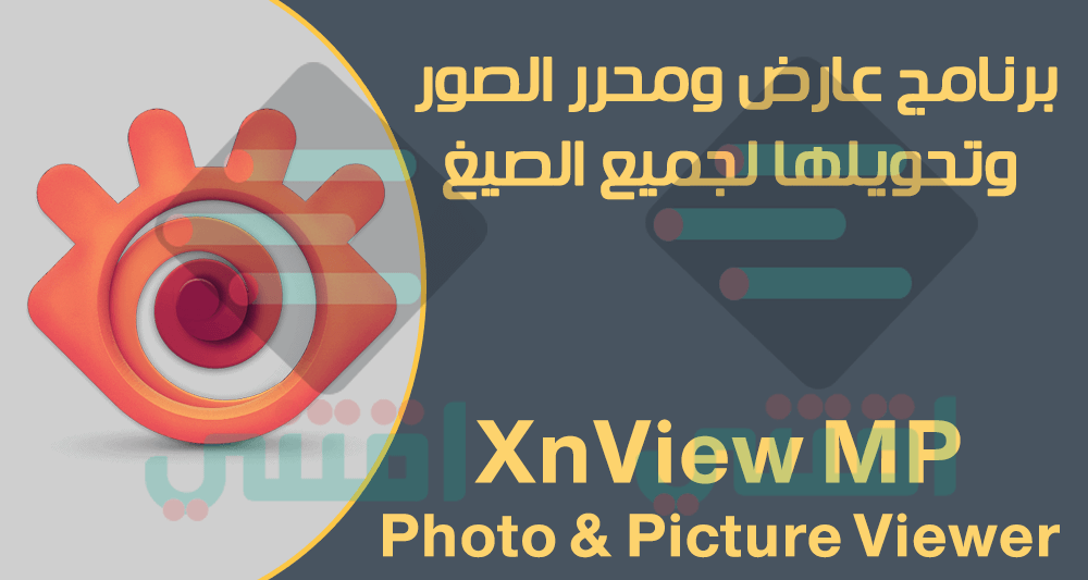 برنامج فتح الصور وتعديلها والتحويل إلى جميع الصيغ XnView MP مجاناً
