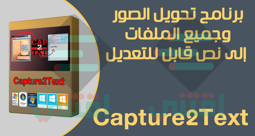 برنامج تحويل الصورة الى نص يدعم اللغة العربية للكمبيوتر Capture2Text مجاناً