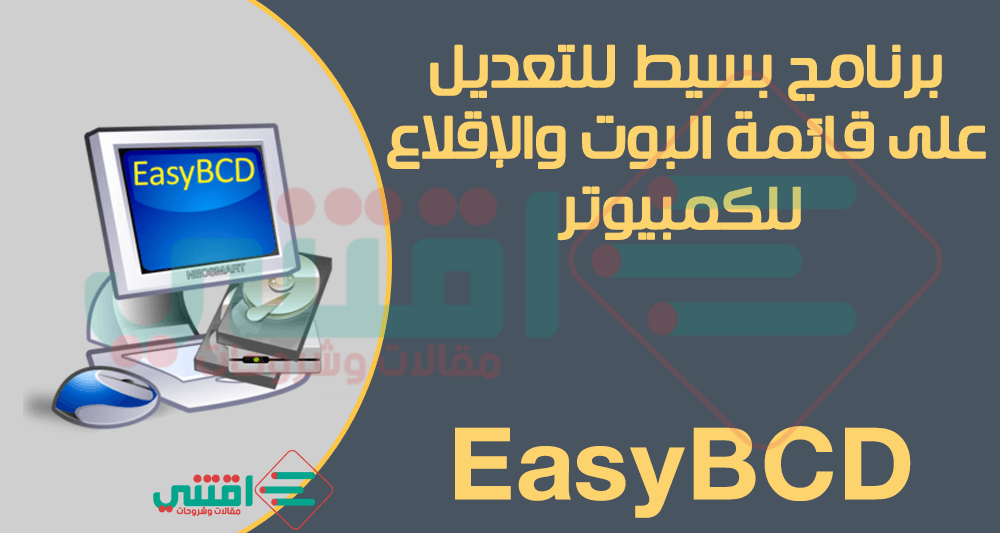 تحميل أداة EasyBCD مجاناً للكمبيوتر للتعديل على البوت بسهولة