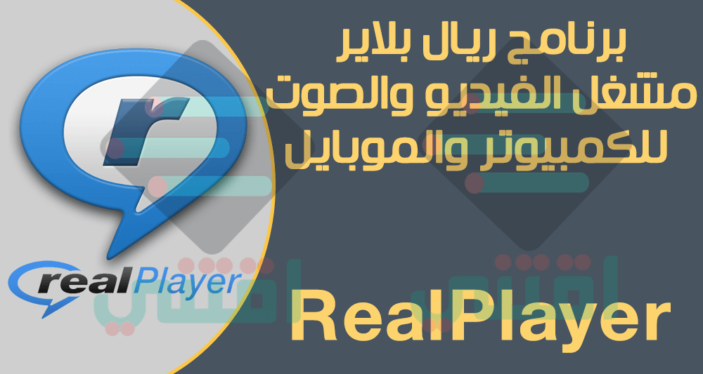 تحميل برنامج RealPlayer مجاناً للكمبيوتر والموبايل لتشغيل الفيديو والصوت