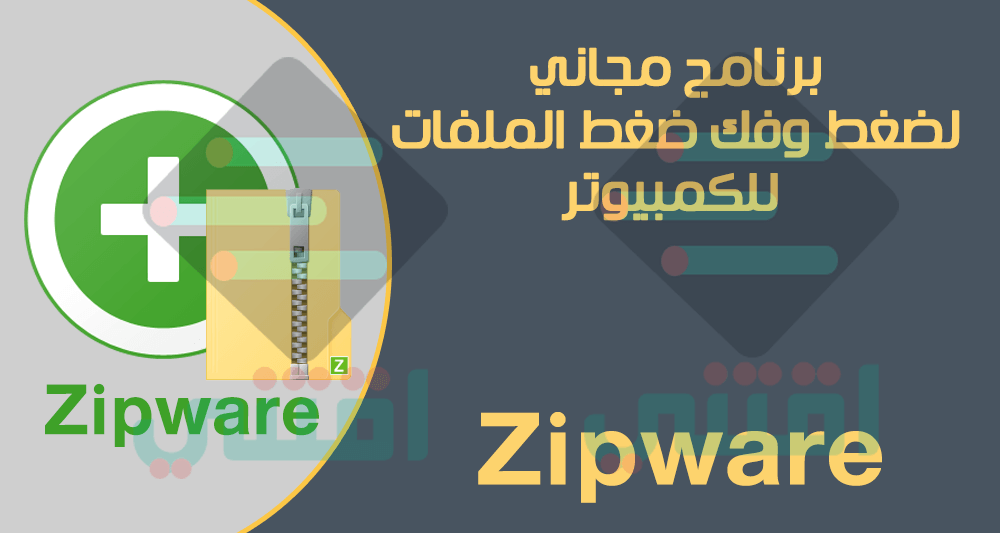 تحميل برنامج ضغط الملفات وفك الضغط للكمبيوتر Zipware مجاناً