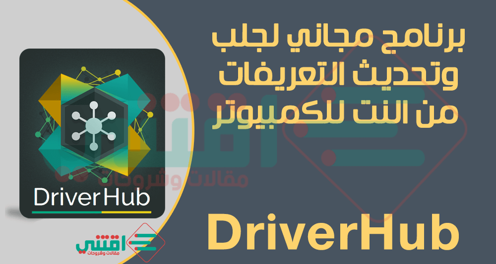 برنامج جلب وتحديث التعريفات من النت DriverHub مجاني للكمبيوتر