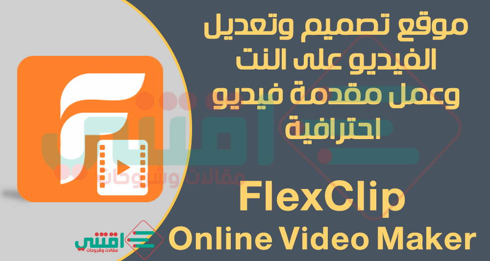 موقع عمل مقدمة فيديو احترافية اون لاين مجاناً FlexClip online video maker