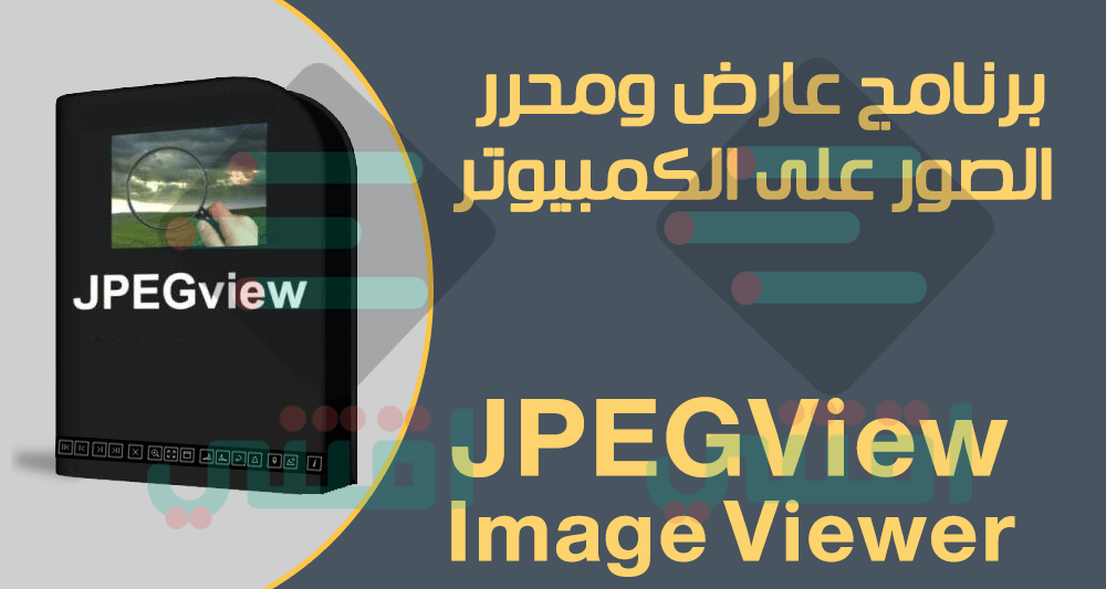 برنامج لعرض الصور على الكمبيوتر بجودة عالية JPEGView Image Viewer