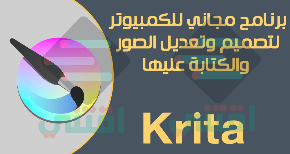 برنامج تصميم الصور والكتابه عليها للكمبيوتر Krita Graphic Editor Designer