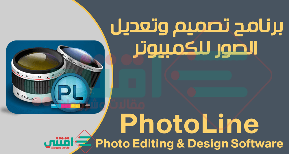 برنامج تصميم وتعديل الصور للكمبيوتر PhotoLine Photo Editing