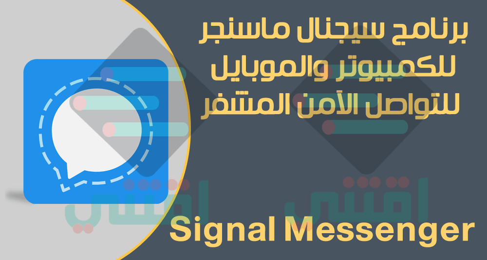 برنامج Signal Private Messenger للكمبيوتر والموبايل للتواصل الآمن المشفر
