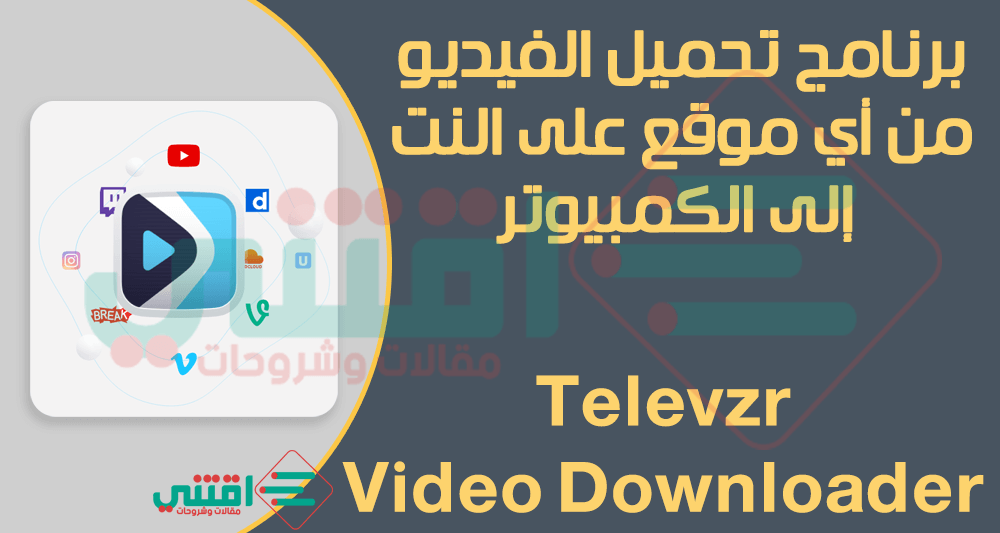 برنامج تحميل الفيديو من النت الى الكمبيوتر Televzr Video Downloader مجانا