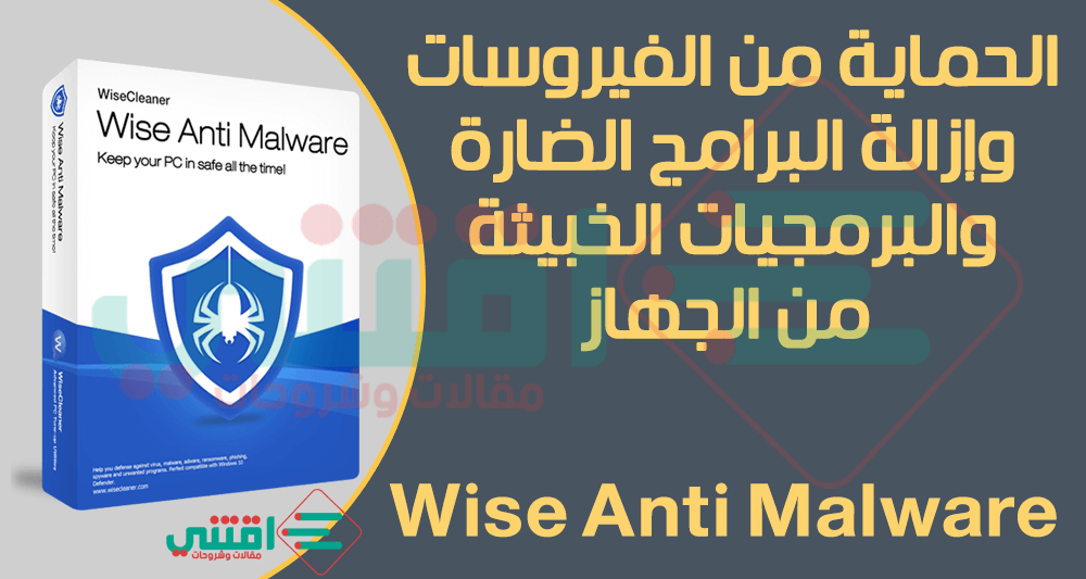 برنامج الحماية من البرمجيات الخبيثة والبرامج الضارة Wise Anti Malware