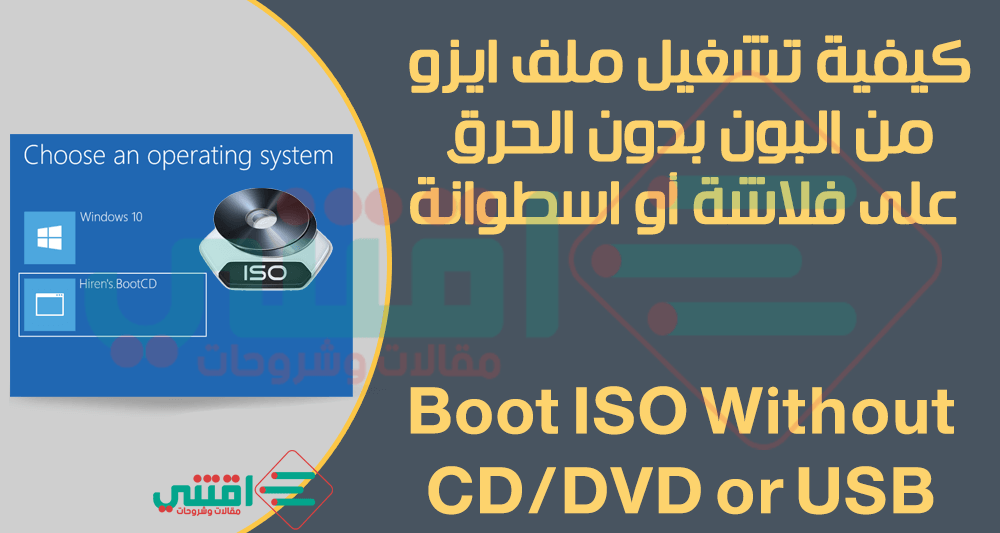 طريقة تشغيل ملف ISO من الدوس بدون الحرق على فلاشة USB أو اسطوانة CD/DVD