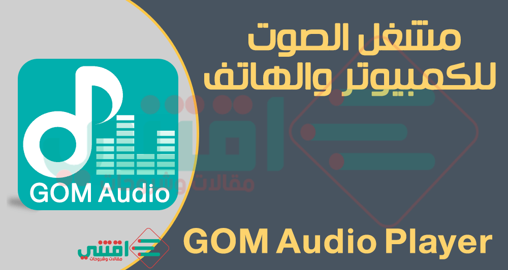 تحميل برنامج مشغل MP3 للكمبيوتر والهاتف GOM Audio Player مجاناً