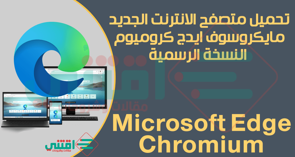 تحميل متصفح مايكروسوفت ايدج كروميوم Microsoft Edge Chromium آخر إصدار