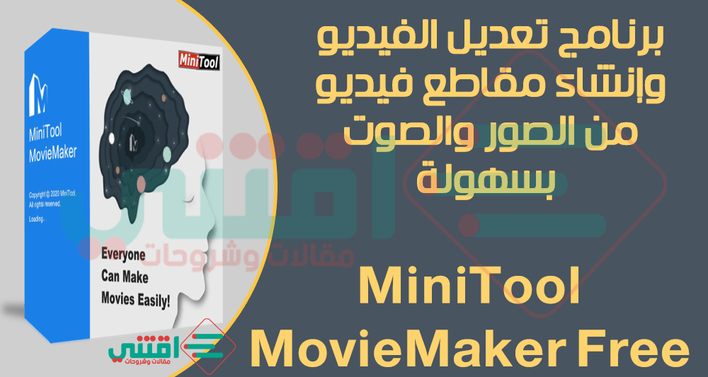 تحميل برنامج MiniTool MovieMaker Free مجاناً للكمبيوتر لإنشاء الفيديوهات