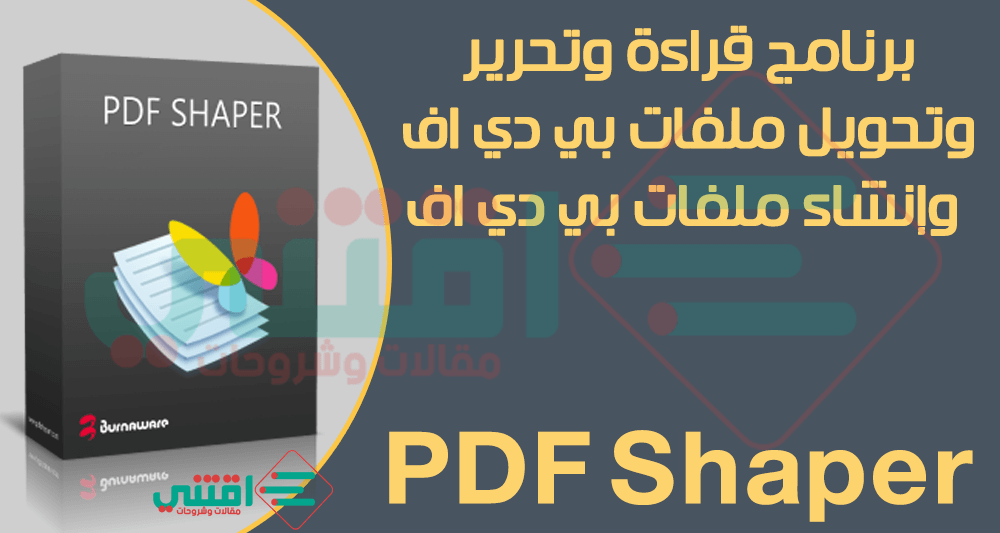 تحميل برنامج PDF Shaper لقراءة وتعديل وتحويل ملفات بي دي اف