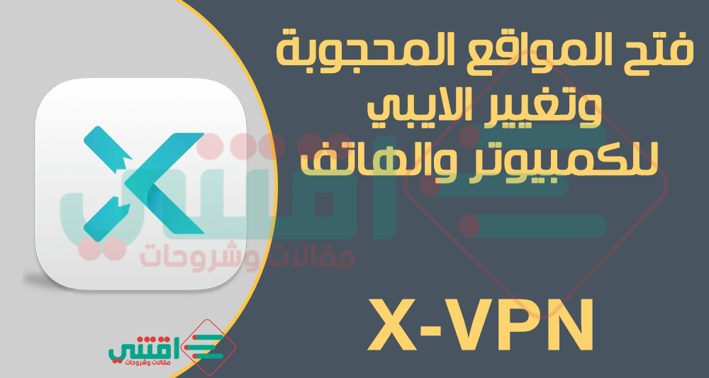 تحميل برنامج X-VPN للكمبيوتر والموبايل لفتح المواقع المحجوبة