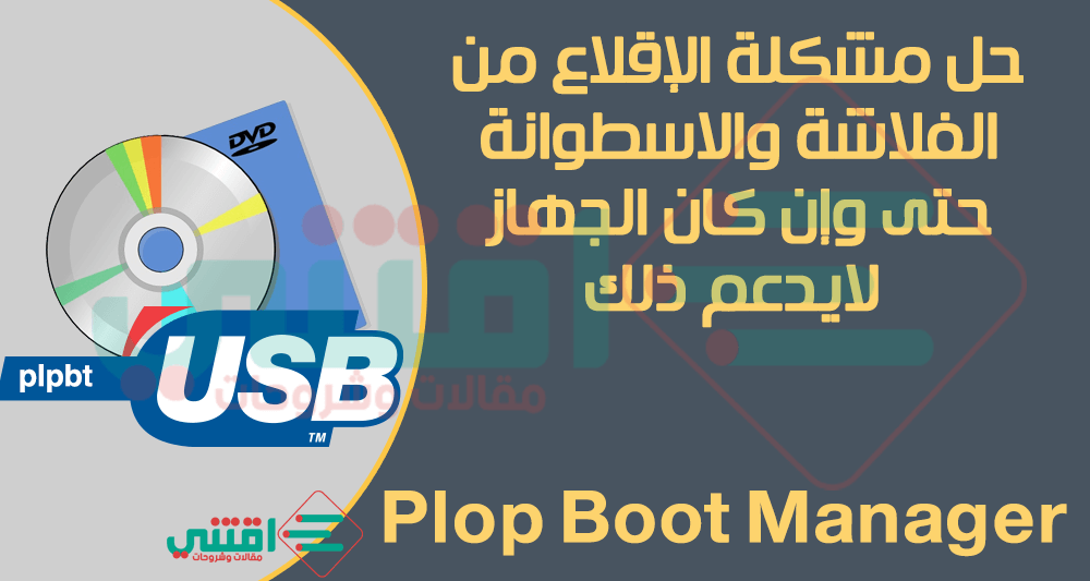 حل مشكلة الاقلاع من الفلاشة أو الاسطوانة بعد الحرق Plop Boot Manager