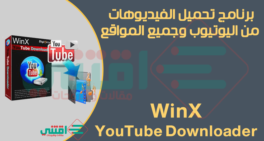 برنامج تحميل الفيديوهات من اليوتيوب للكمبيوتر WinX YouTube Downloader