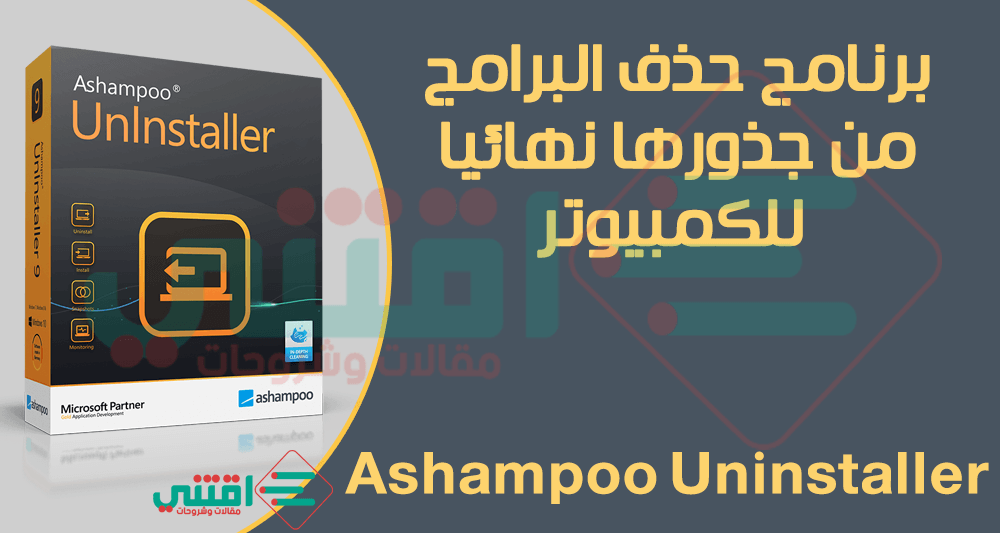 برنامج Ashampoo Uninstaller لحذف البرامج المستعصية من جذورها