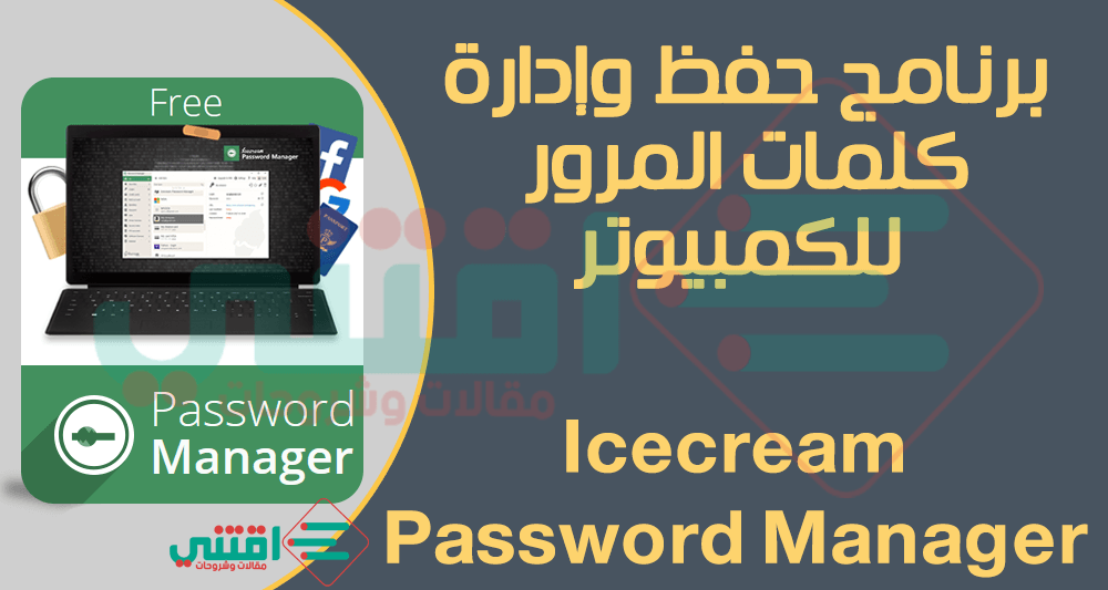 برنامج حفظ كلمات المرور تلقائيا وإدارتها Icecream Password Manager مجاناً